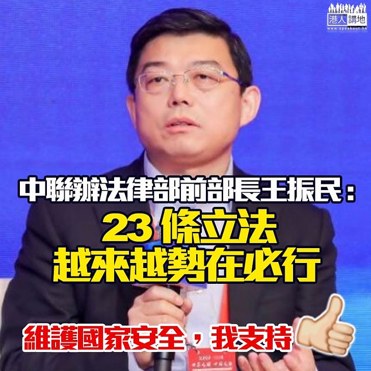 【維護國家安全】王振民:本港23條立法越來越勢在必行