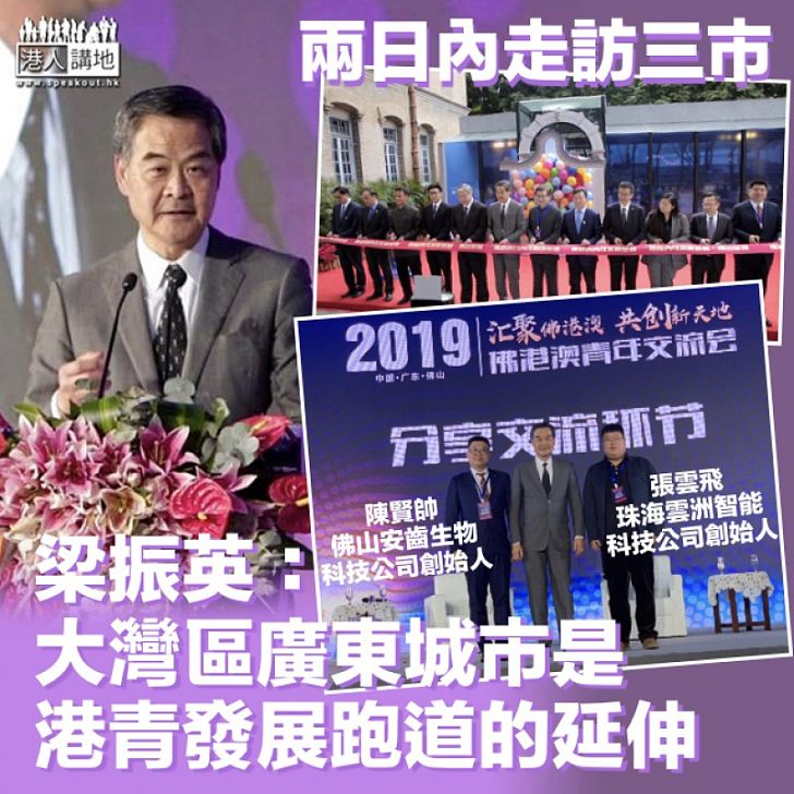 【天大地大】兩天走訪三市 梁振英:大灣區廣東城市是香港青年發展跑道的延伸 曾在港就讀内地創科新獨角獸企業家:香港學生勝在有優秀創新思維、內地生擅於工科功底,互補長短,必有大作為