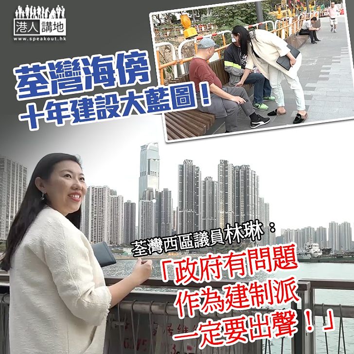【理想遠大】十年海傍建設大藍圖!荃灣西區議員林琳不幸落選、望轉身份續跟進優化計劃、建制身份無礙敢言作風:見到政府有問題、一定要出聲!