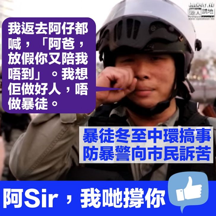 【阿爸難做】防暴警中環執勤遭圍罵 向市民訴苦:唔想個仔做暴徒