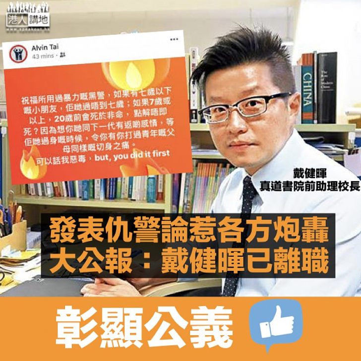 【彰顯公義】《大公報》:真道書院仇警教師戴健暉已離職