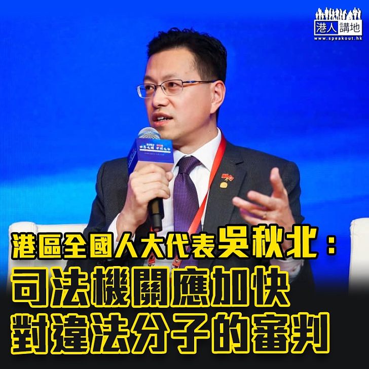 【止暴制亂】吳秋北:司法機關應加快對違法分子的審判