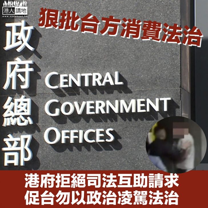 【爭議不休】港府拒司法互助請求 批台方找藉口消費法治