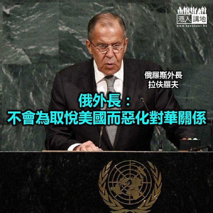 【焦點新聞】俄外長稱美國有意拉攏俄方遠離中國