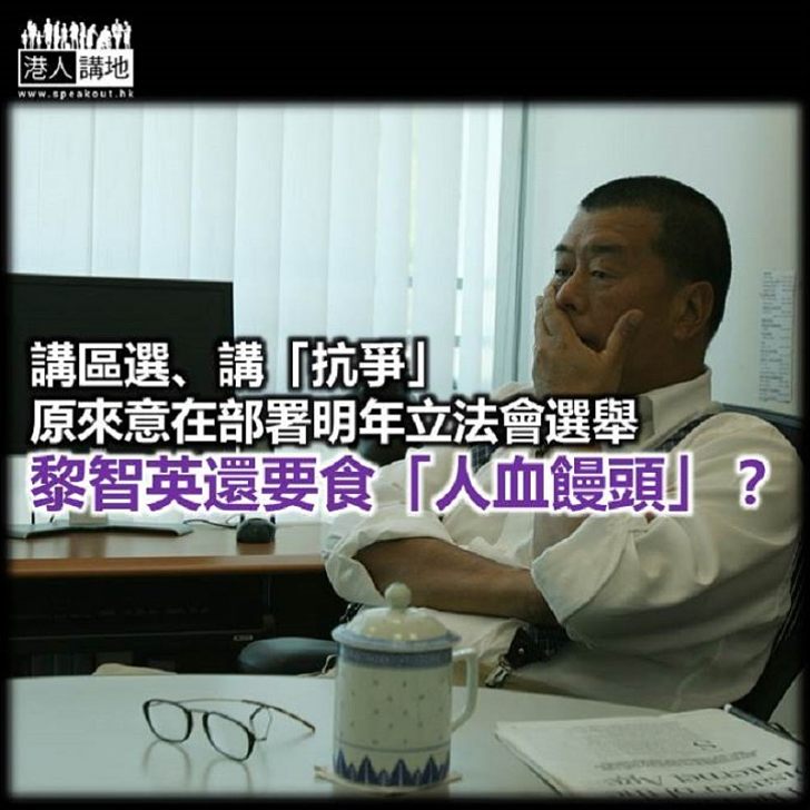 黎智英「用心良苦」 抑或想食「人血饅頭」?