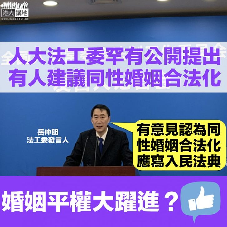 【熱議話題】人大法工委：有意見建議將同性婚姻合法化寫入《民法典》