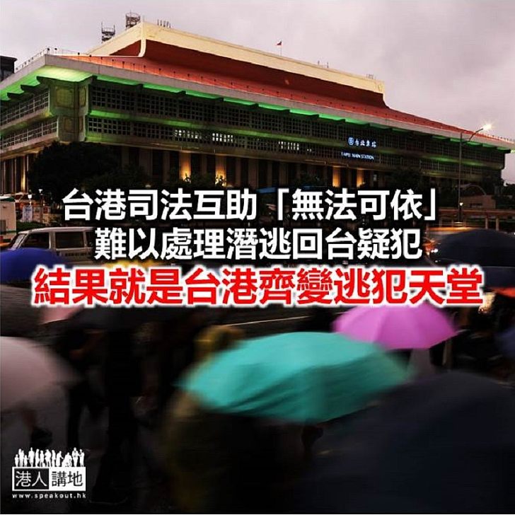 【諸行無常】台灣也成逃犯天堂?