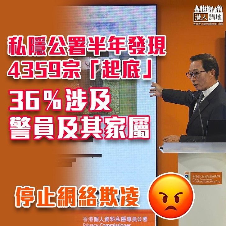 【網絡欺凌】私隱公署半年發現4359宗起底個案 36%涉警員及其家屬佔最多