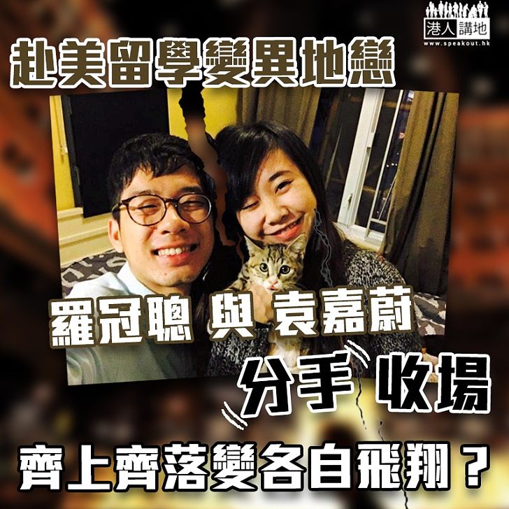 【分手收場】與羅冠聰結束五年情 袁嘉蔚:各自飛翔