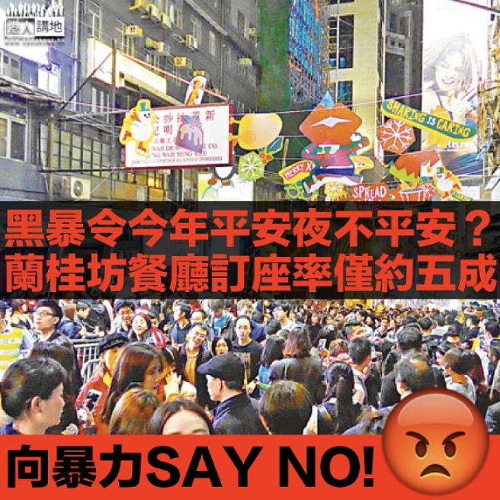 【黑暴陰霾】平安夜不平安?蘭桂坊協會:餐廳訂座率僅約五成