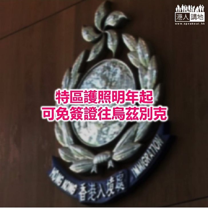 【焦點新聞】入境處：烏茲別克免簽證安排有助加強兩地文化、經濟聯繫