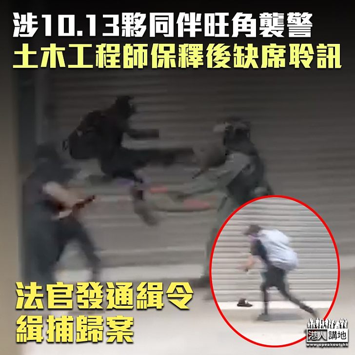 【想走數?】土木工程師涉持械襲警 保釋後缺席聆訊遭法官通緝