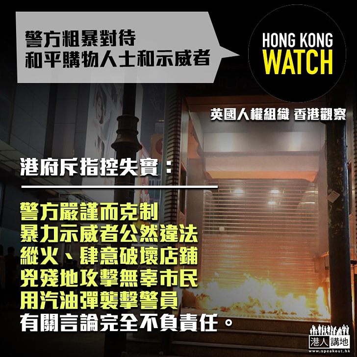 【黑色聖誕】英人權組織竟稱港警粗暴無禮對待「和平購物人士和示威者」 港府發言人駁斥:虛構、完全不負責任及極度不公平