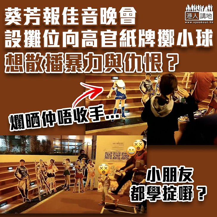 【黑暴運動】葵芳晚會報佳音為名 散播仇恨為實?