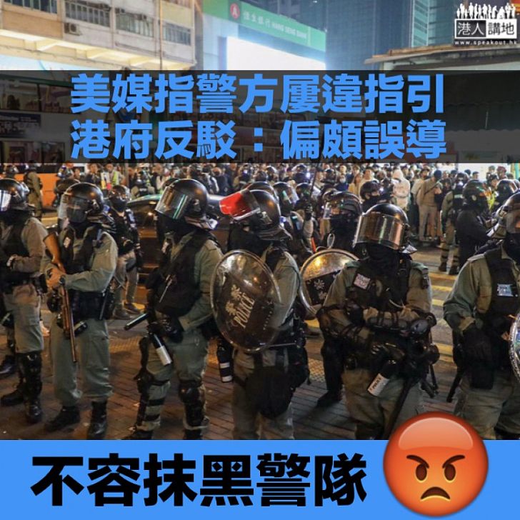 【失實指控】美媒指警方屢違指引不需承擔後果 港府反駁:報道偏頗誤導