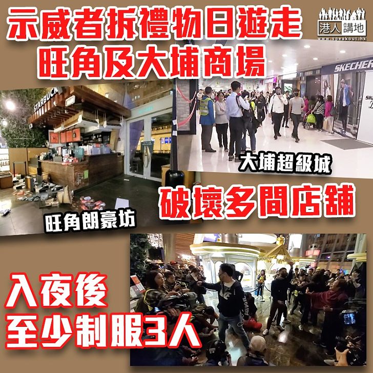 【黑暴運動】示威者在旺角及大埔破壞商場店舖　警方入夜後帶走至少3人