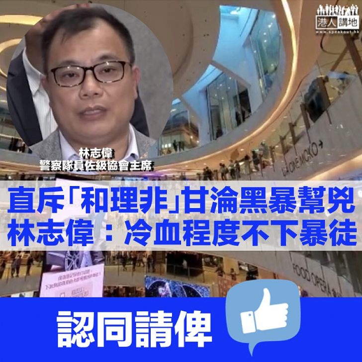 【和勇不分】斥和理非與暴徒形影不離 林志偉：冷血程度不下於施暴狂徒