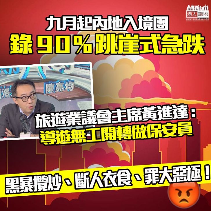 【飯碗被黑暴打爛】旅議會:九月起內地入境團錄得九成跌幅