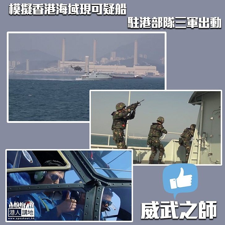 【威武之師】駐港部隊演習、模擬可疑船隻在港出現!
