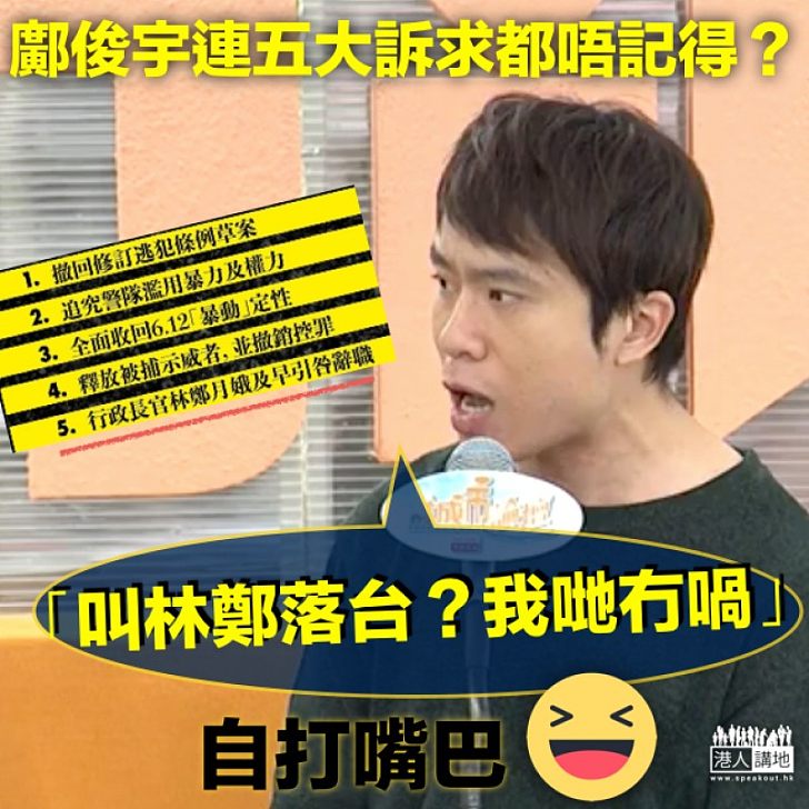 【出醜人前】鄺俊宇竟指「五大訴求」從未要求過林鄭月娥下台?觀眾指正話係有!