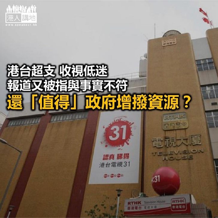 港台超支 港人埋單?