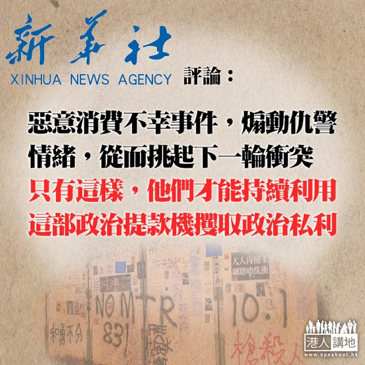 【教壞細路】聖誕節青年失足墮樓 有人藉事件煽動仇警 新華社:倒果為因、諉過於人、為美化違法惡行找藉口