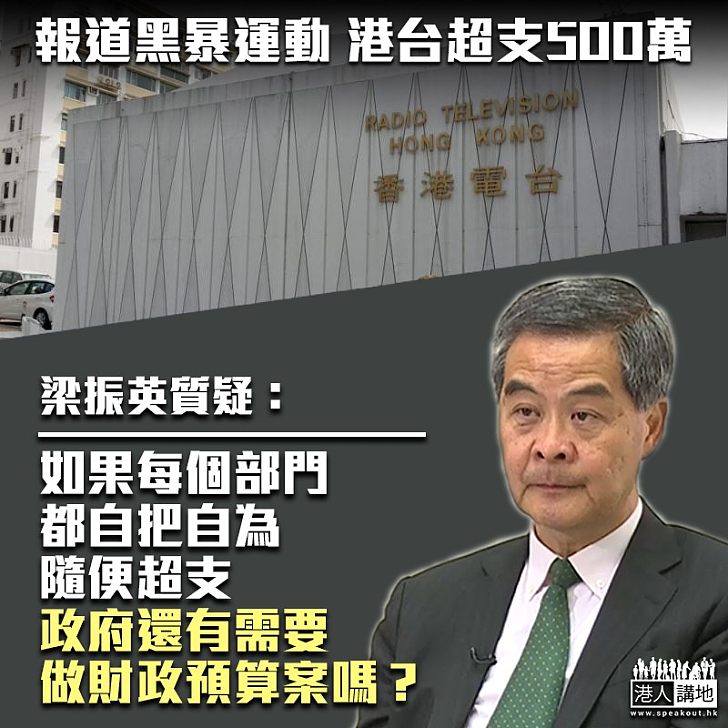 【港台問責】港台未有量入為出 新聞部報道黑暴超支500萬要求增撥款 梁振英：「獨立王國」最具代表性的演出