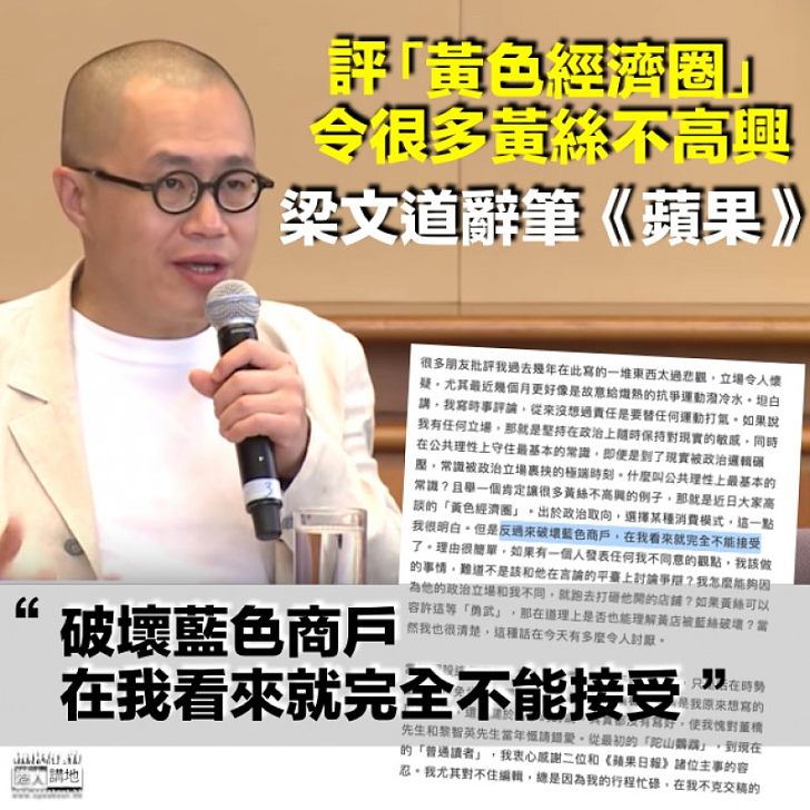 【一地花生】梁文道:完全不能接受破壞「藍店」 讓很多黃絲不高興