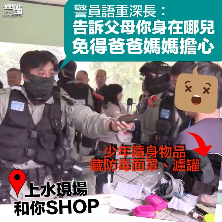 【語重心長】12歲少年携防毒面罩現身上水「和你SHOP」 警員:告訴父母身在何處,免得他們擔心你