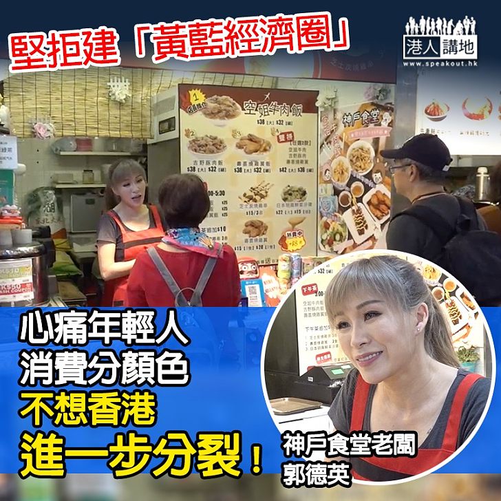 【撐警小店遭抵制】生意跌三成仍堅持發聲 神戶食堂老闆郭德英:「黃藍經濟圈」會令香港更分化!