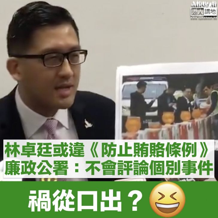 【爆料惹禍】林卓廷涉觸犯《防止賄賂條例》 廉署:不會評論個別事件