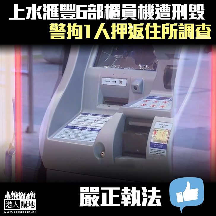 【黑暴報復】上水滙豐6部櫃員機遭刑毀 警拘1男不排除與「查封星火」事件有關