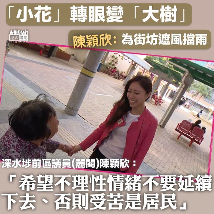 【心繫居民】曾擊敗馮檢基的「麗閣邨小花」卸任區議員 陳穎欣:希望不理性情緒不要延續下去、否則受苦是居民
