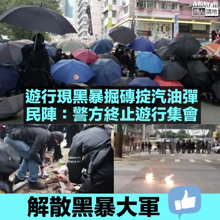 【元旦遊行】黑暴趁遊行四處破壞 民陣:警方要求立即解散遊行及集會