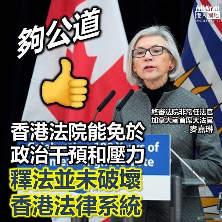 【真知灼見】加籍法官盛讚港法院獨立、直指人大釋法並未破壞香港法律系統