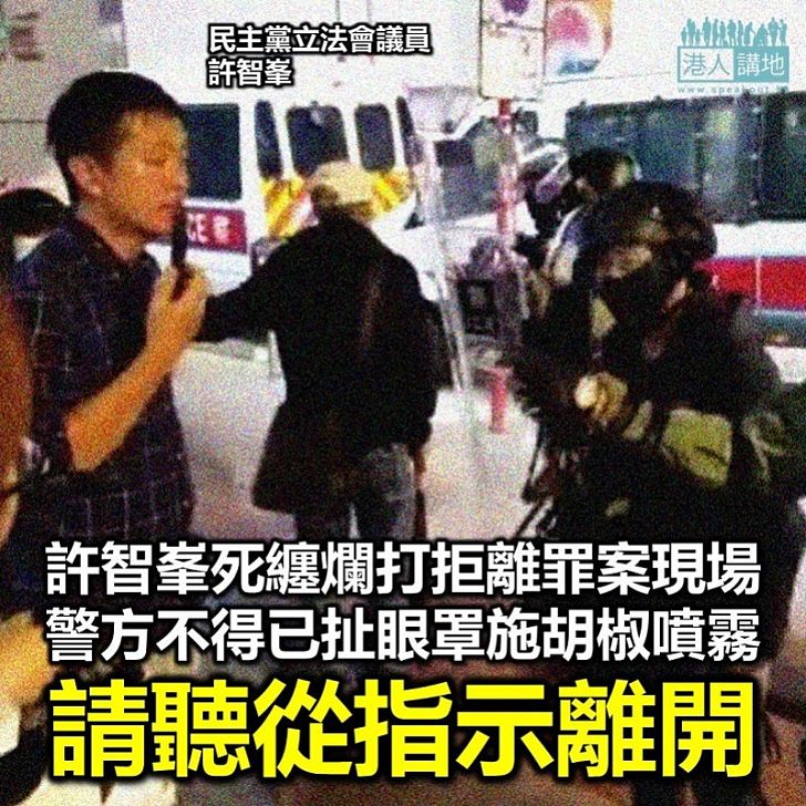 【消極抵抗】許智峯死纏爛打拒絕離開罪案現場 警方逼不得已扯眼罩施胡椒噴霧