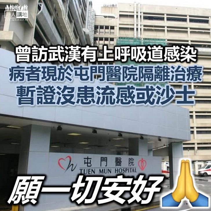 【病人求醫】屯門醫院接收一名曾到武漢的病人　現須隔離治療