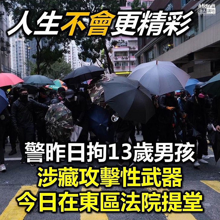 【少年疑犯】警拘13歲涉藏攻擊性武器男孩 今日在東區法院提堂