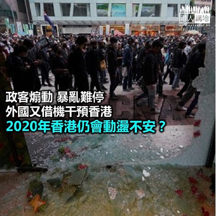 【港人評論】2020年 還是烽火連天？