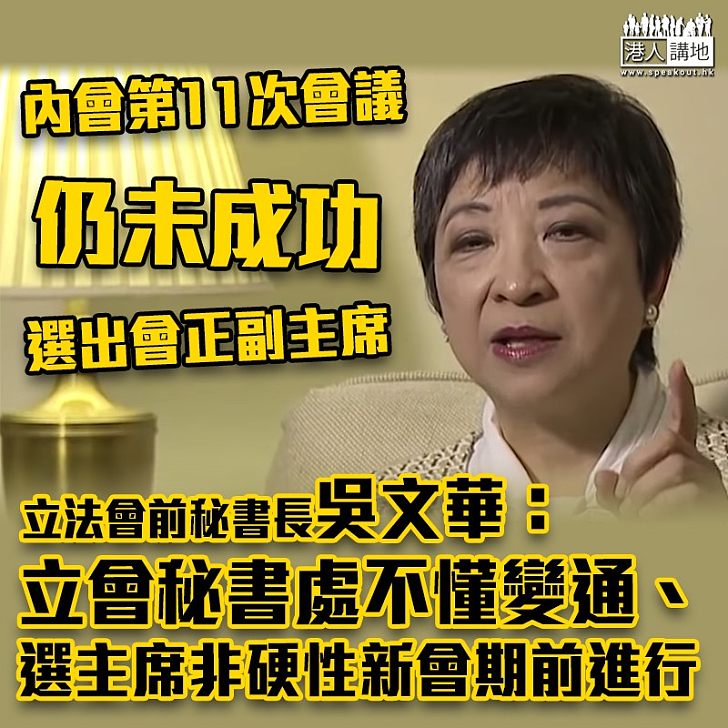 【立會亂象】吳文華批立會秘書處不懂變通：內會選主席非硬性新會期前進行