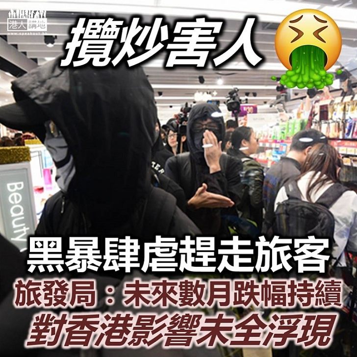 【黑暴禍港】旅發局代表:去年旅客跌跌幅14%,預期未來數月持續下跌
