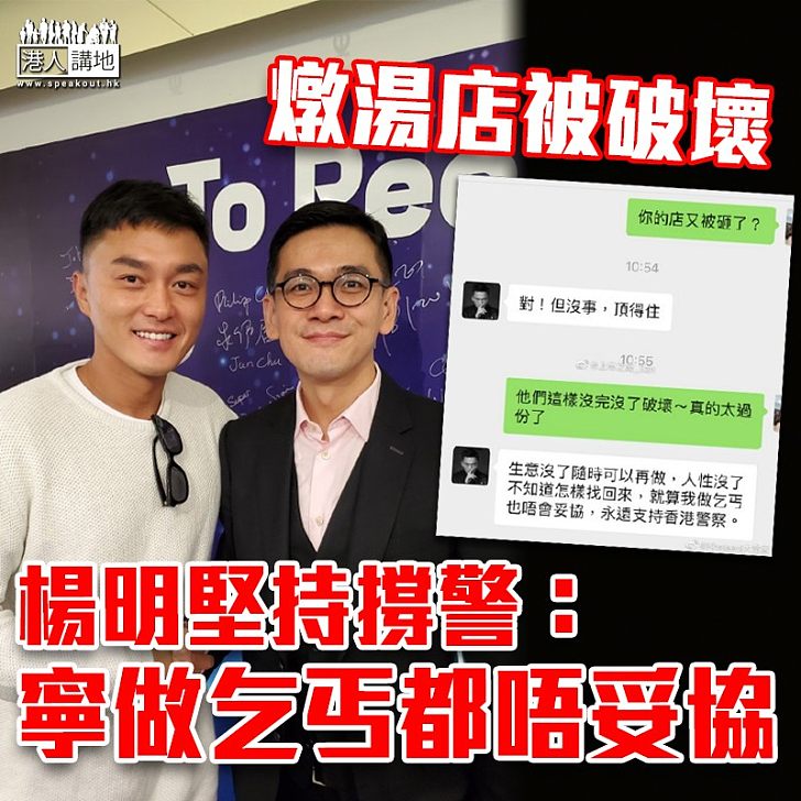 【黑暴運動】燉湯店被破壞 楊明堅持撐警:寧做乞丐都唔妥協
