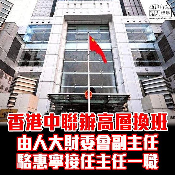 【高層換班】原中聯辦主任王志民被免去職務、由駱惠寧接任