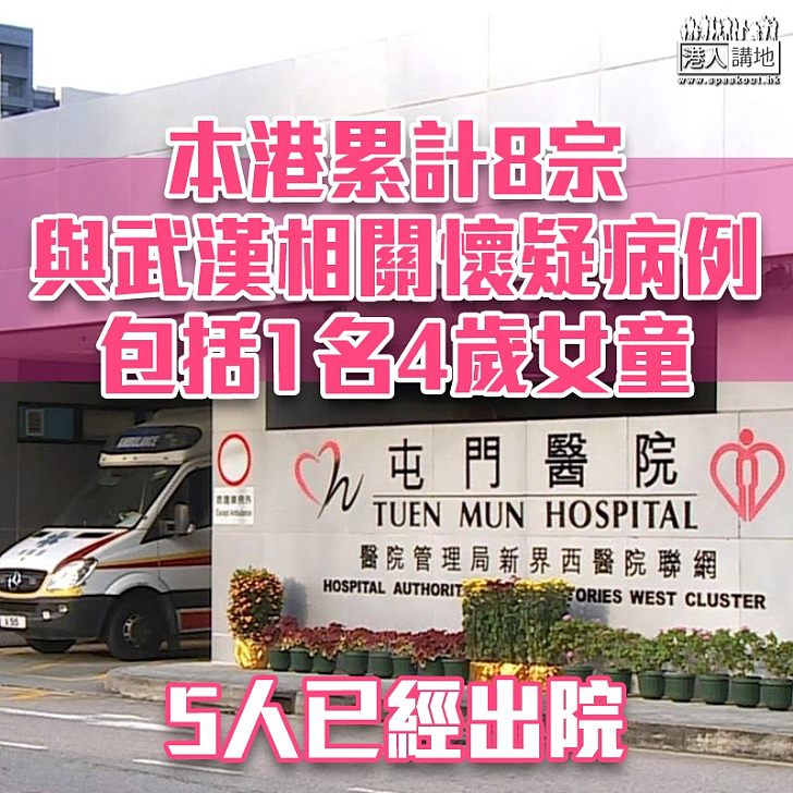 【武漢肺炎】本港累計8宗與武漢相關懷疑病例 包括1名4歲女童