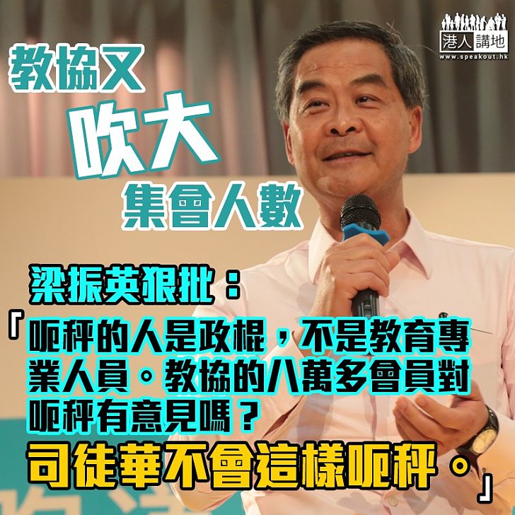 【又報大數】教協疑似又報大集會人數 梁振英：我們要保護孩子，不要孩子在謊言中成長