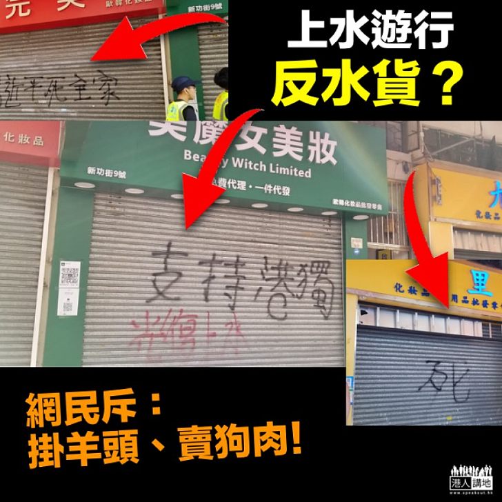 【上水遊行】反水貨遊行前商店落閘被噴「港獨」字句 網民斥：掛羊頭賣狗肉