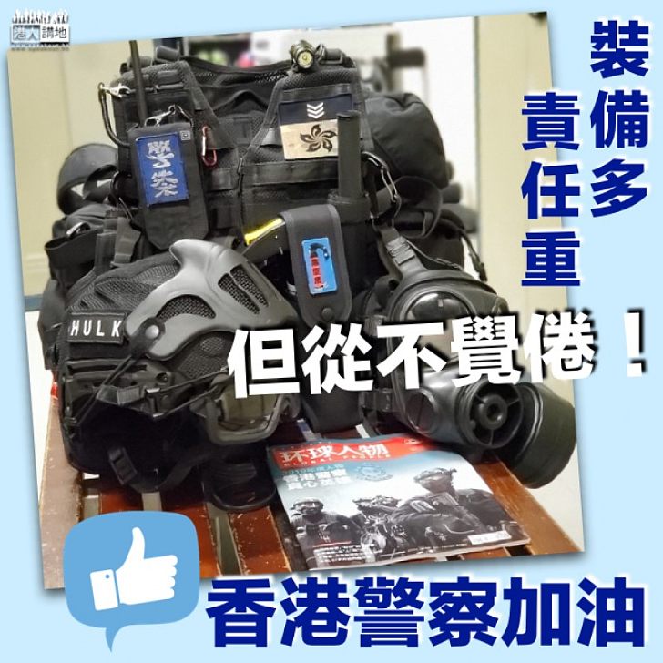 【警察加油】網民貼警員裝備圖:裝備多、責任重,但從不覺倦