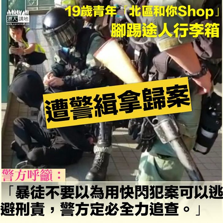 【繩之於法】19歲青年踢途人行李箱被捕 警方:暴徒亦不要誤以為利用快閃形式犯案便可以逃避刑責