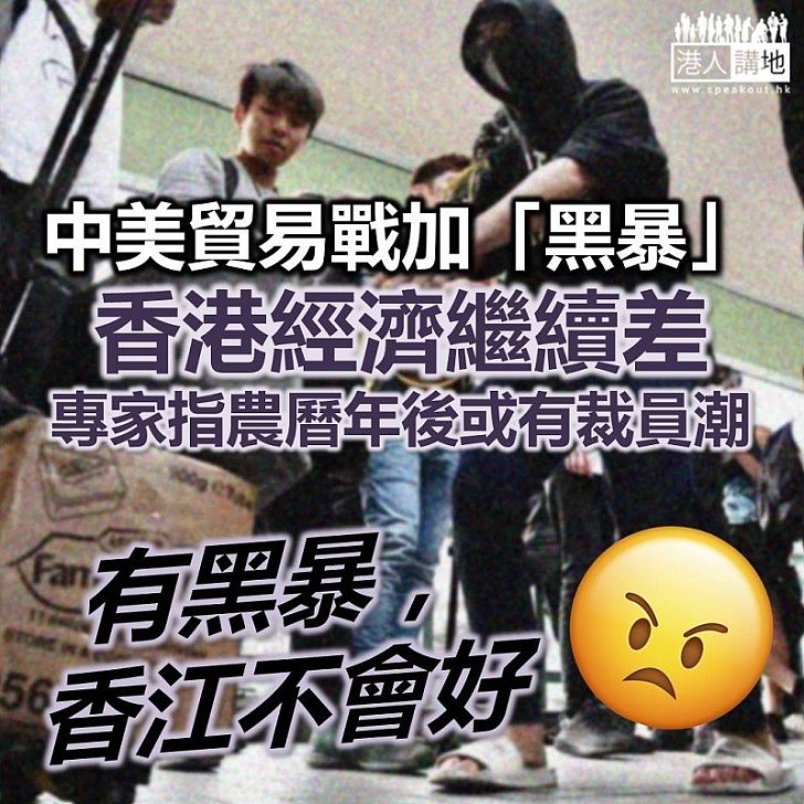 【經濟低谷】東亞分析師:農曆新年或有裁員潮,相信將困擾消費意欲