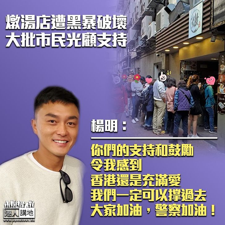 【香港充滿愛】市民撐燉湯小店 楊明感謝:支持和鼓勵令我感受到香港充滿愛